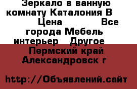 Зеркало в ванную комнату Каталония В105 Belux › Цена ­ 7 999 - Все города Мебель, интерьер » Другое   . Пермский край,Александровск г.
